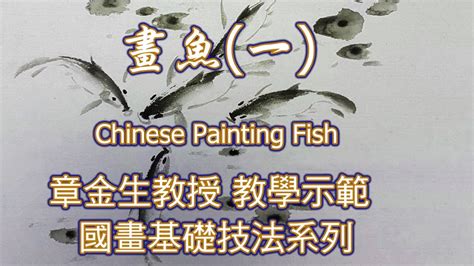 魚畫|章金生教授 國畫教學示範: 畫魚(四) 畫幅魚樂圖: 金魚,